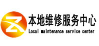 阜平县本地维修服务中心（中讯网）